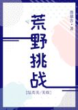 荒野挑战[综英美/美娱]