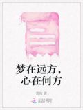 梦在远方，心在何方
