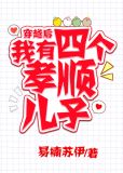 穿越后,我有四个孝顺儿子