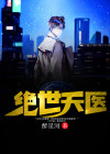 绝世天医徐俊逸双修