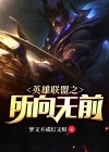 英雄联盟所向无前 百度网盘