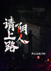 阴人请上路