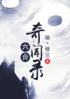 伍六七第六集