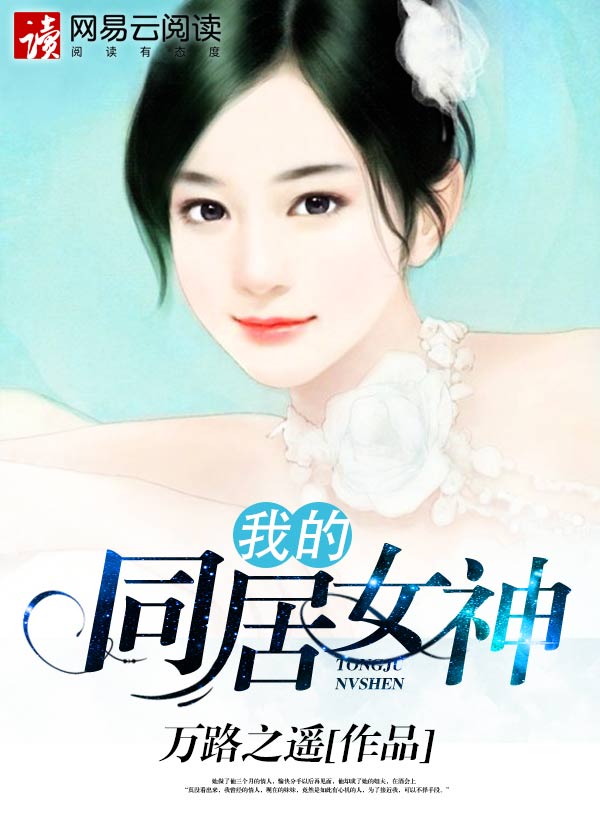 我的合租女神