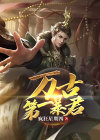 万古第一暴君TXT下载
