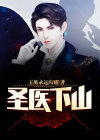 圣医下山第40集免费观看视频