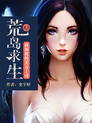 荒岛求生我和我的美女 小说