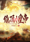 绝顶神帝