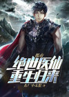 都市:绝世医仙重生归来