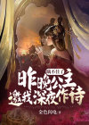 瞒不住了:昨晚公主邀我深夜作诗 金色闪电