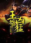 王爷凶猛皇嫂小说