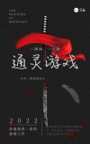通灵游戏