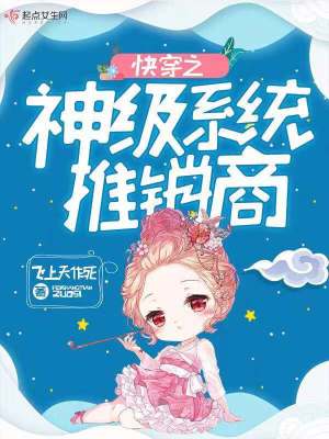 快穿神级快穿