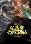 盛世大唐,从杀穿玄武门开始!