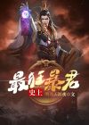 史上最狂暴君 天猫精灵在线阅读