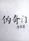 伪奇门乱象