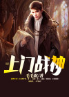 上门战神宁川无弹窗免费阅读
