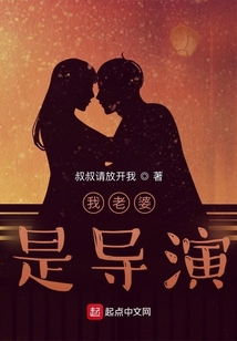 我老婆是导演