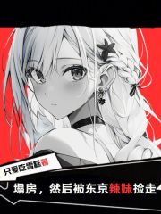 塌房然后被东京辣妹捡走笔趣阁
