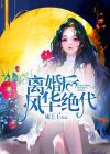 离婚后我风华绝代