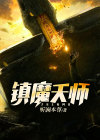 镇魔天师吴小飞和谁在一起了