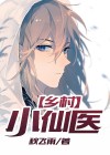 乡村小神医