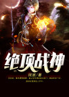 绝顶战神杨天罚