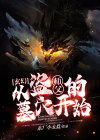 玄幻:从盗师父的墓穴开始