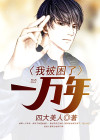 我被困了一万年完整版