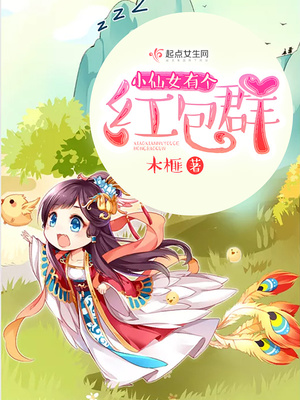 小仙女有个红包群TXT资源下载百度网盘