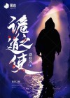 诡道之主