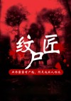 纹尸匠 小母牛看妇科