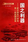 中国制造的第一个武器是什么