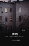 原罪动漫