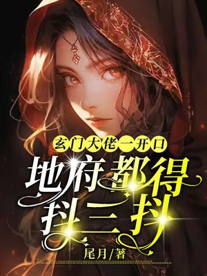 玄门大佬一开口,地府都要抖三抖