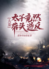 大秦太子爷