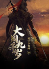 大周九千岁苏寒云