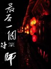 道士的符写的什么