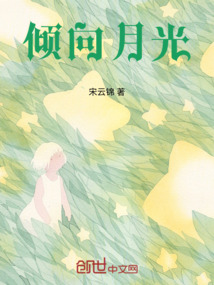 月光倾城表达什么意思