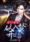寒门崛起:从入赘开始