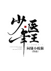 少年医王电影完整版