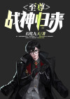 至尊战神归来陆宇