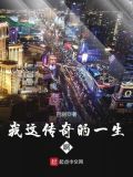 我这传奇的一生啊