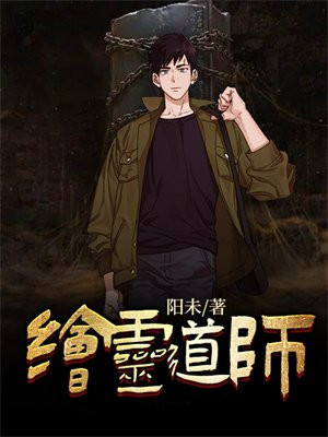 御灵师第四季