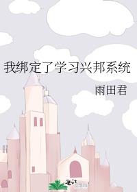 我绑定了学习暴富系统