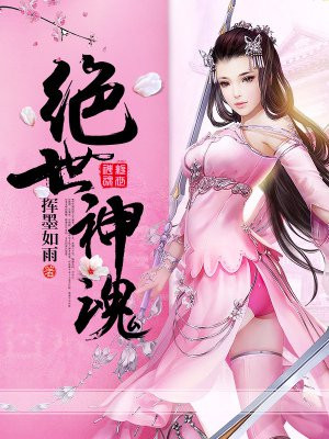 绝世神魂秦元小说免费观看