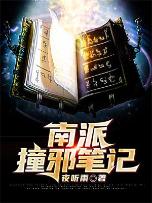 南派撞邪笔记 夜听雨