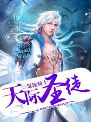 天际圣徒小说最新章节更新内容介绍