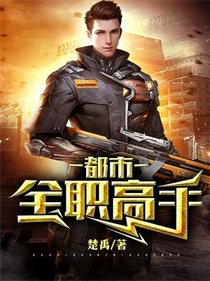 都市全职高手-1 楚禹 笔趣阁