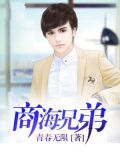 商海帝王从兄弟